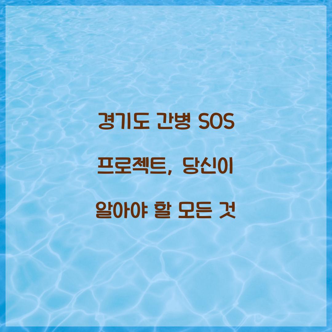경기도 간병 SOS 프로젝트