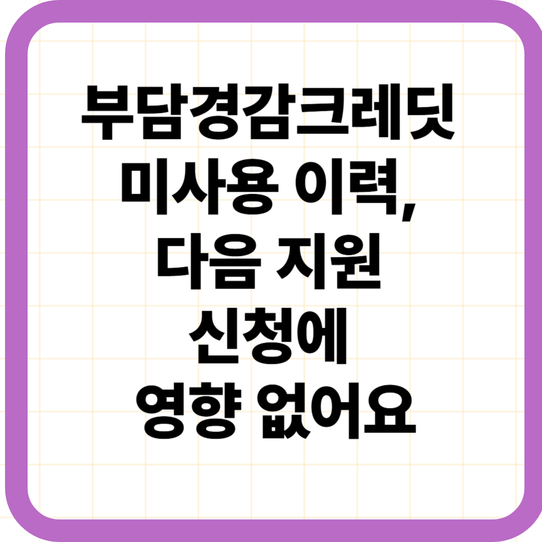 부담경감크레딧 미사용 이력, 다음 지원 신청에 영향 없어요