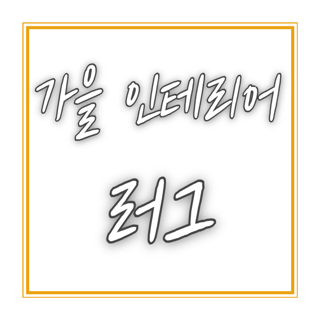 다가오는 가을 인테리어 러그로 완성하기!