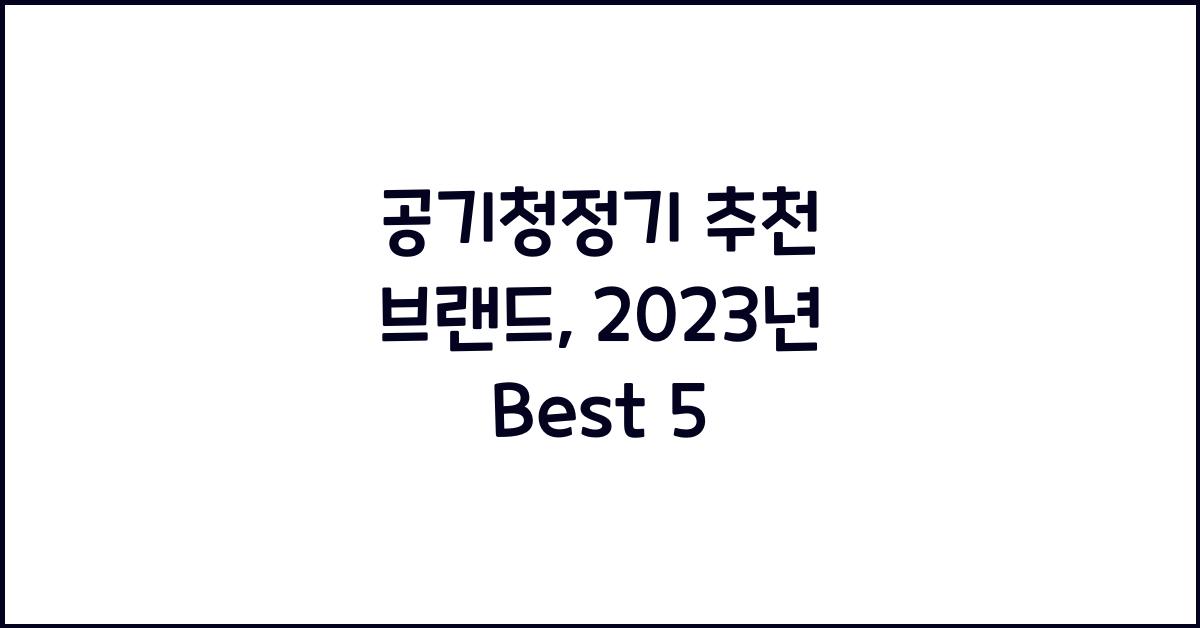 공기청정기 추천 브랜드