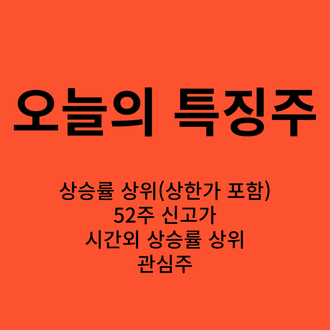 오늘의 특징주(상승률, 상한가, 52주 신고가, 시간외, 관심주)_2024.11.04