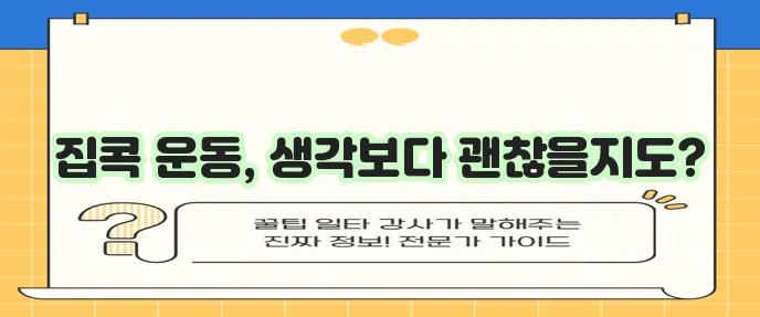 집에서 하는 홈 트레이닝 효과적으로 즐겨보세요!
