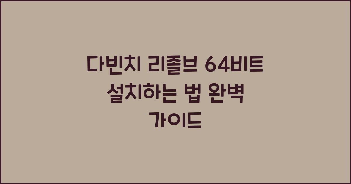 다빈치 리졸브 64비트 설치하는 법