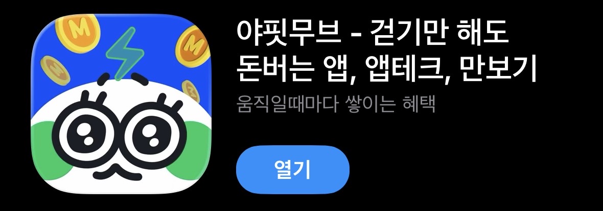 야핏무브 앱