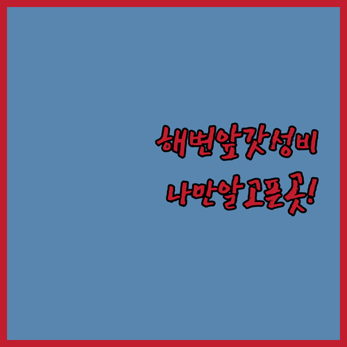 나만 알고 싶은 바투 카라스 해변 앞..