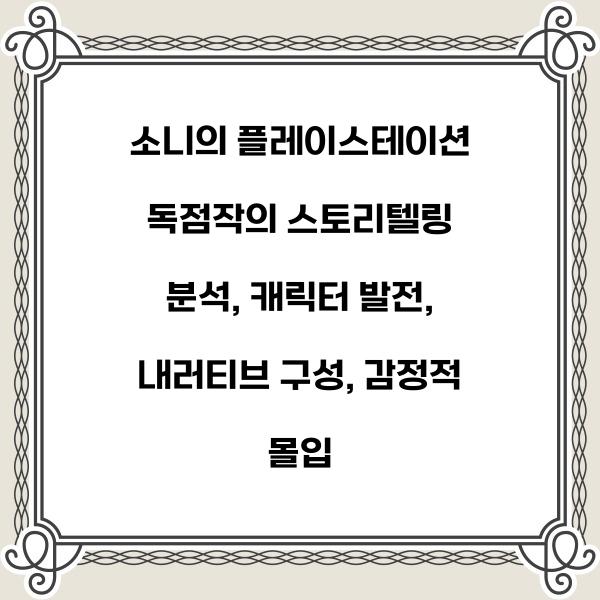 소니의 플레이스테이션 독점작의 스토리텔링 분석