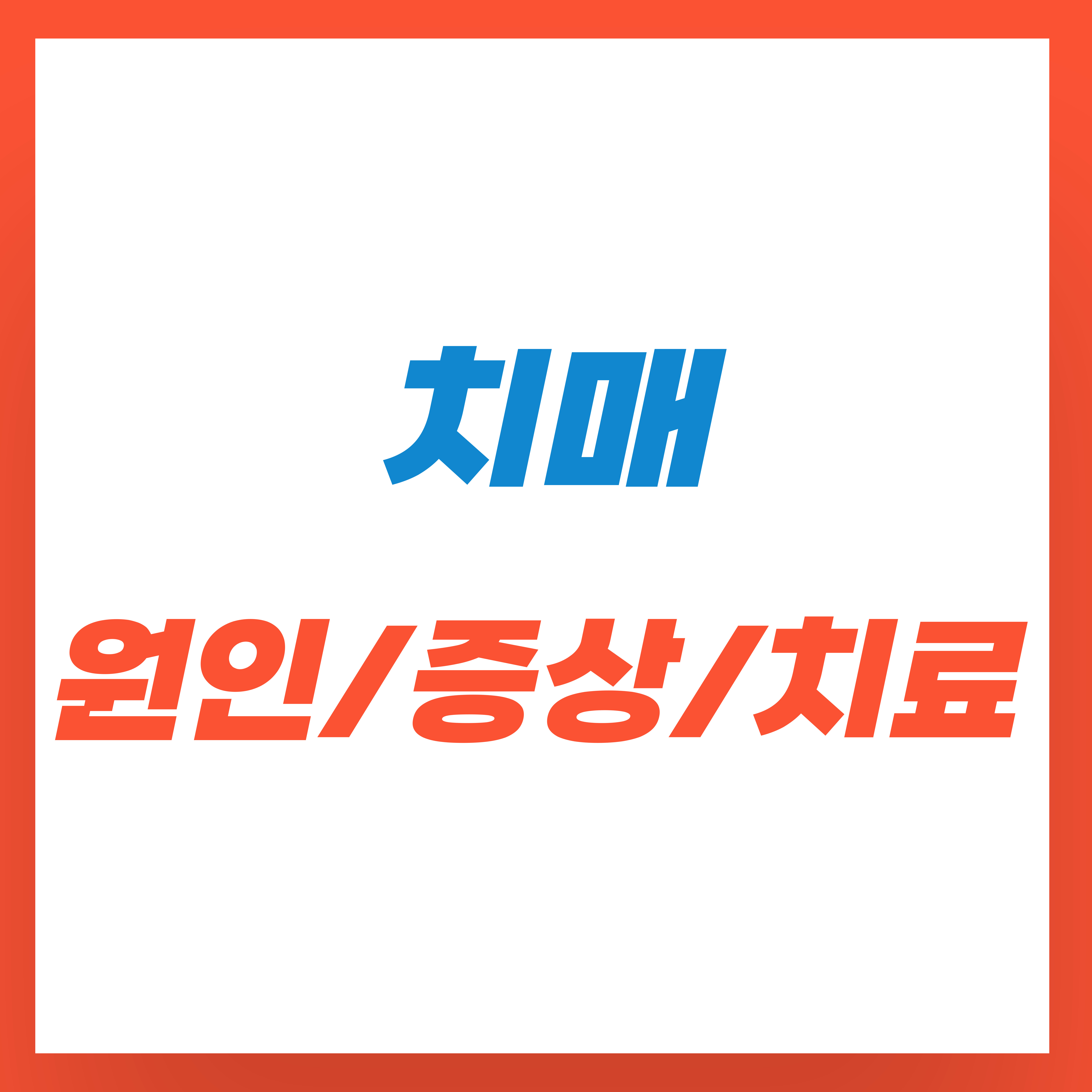 치매-원인,-증상,-치료방법