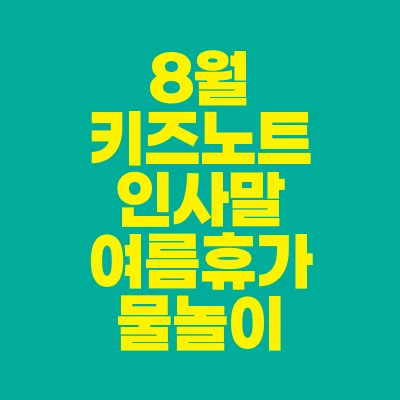 썸네일-8월-키즈노트-인사말-여름휴가-물놀이