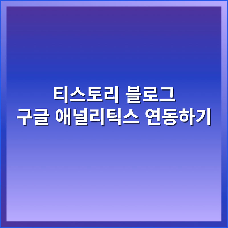 티스토리 구글 애널리틱스 연동, 연결
