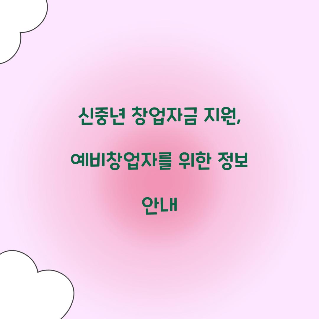 신중년 창업자금 지원