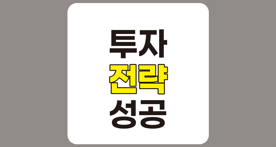 성공적인 투자 전략의 핵심 구성 요소와 중요성