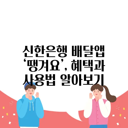 신한은행 배달앱 ‘땡겨요’, 혜택과 사용법 알아보기