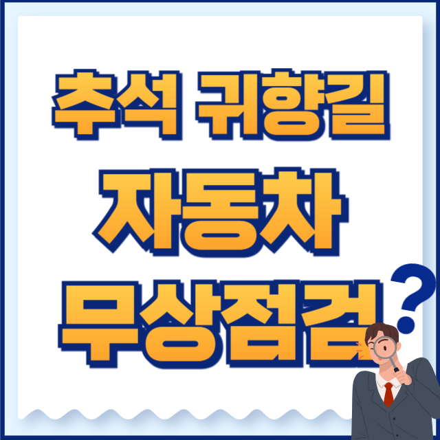 2024년 추석 귀향 대비 자동차 무상점검