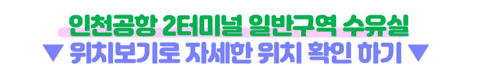 인천-공항-수유실-키즈카페-키즈존-위치-무료-이용-방법-주의-사항-1-터미널-2-터미널