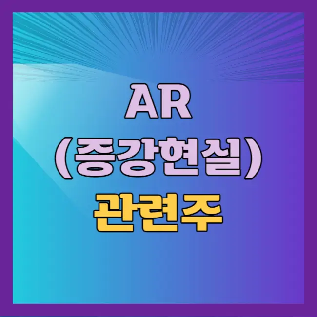AR 관련주