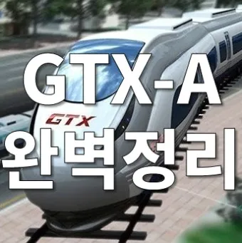 GTX a 노선 시간표 요금 환승 막차 예매_17