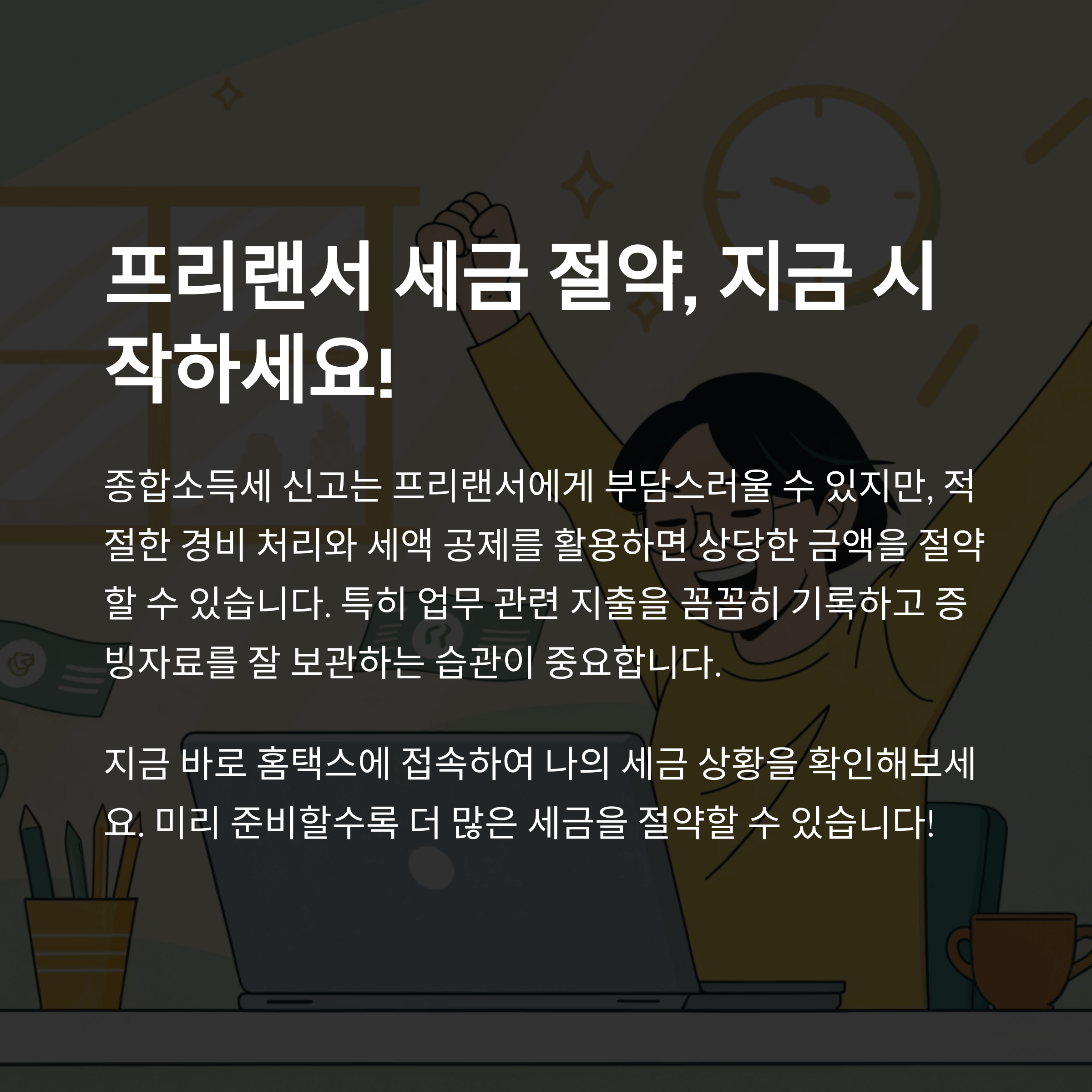 프리랜서 종합소득세 절세 방법 총정리