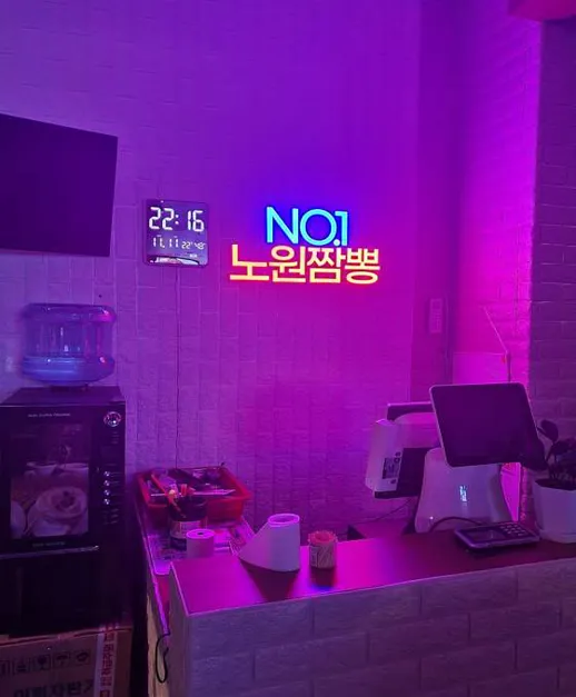 노원짬뽕