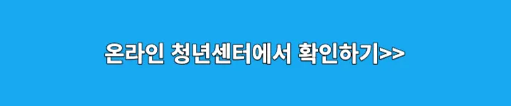 온라인 청년센터 링크 이미지