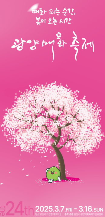 2025 광양매화축제 총정리7