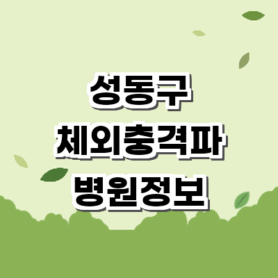 서울 성동구 정형외과