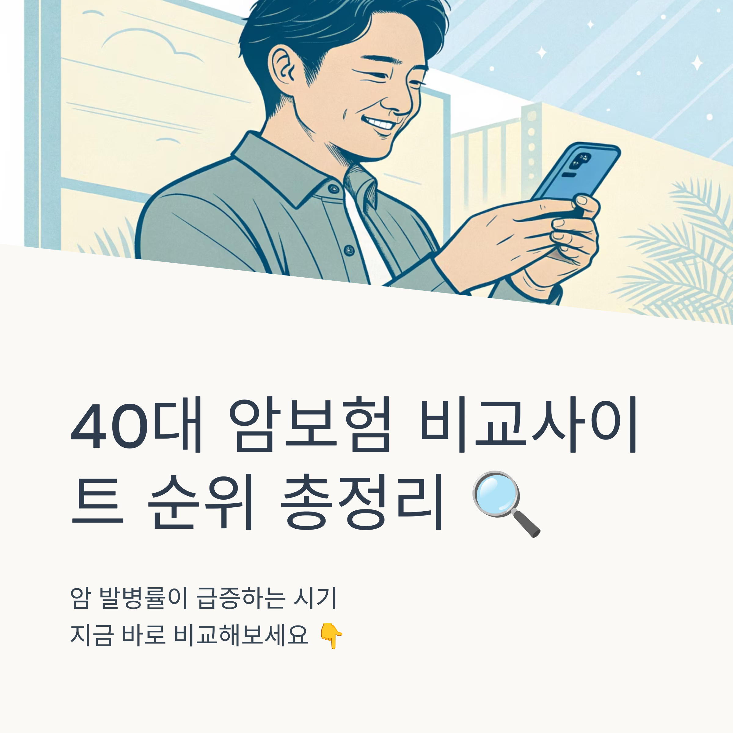 40대 암보험 비교사이트 순위 총정리 🔍
