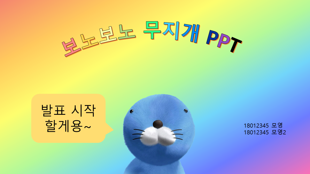 보노보노 PPT1