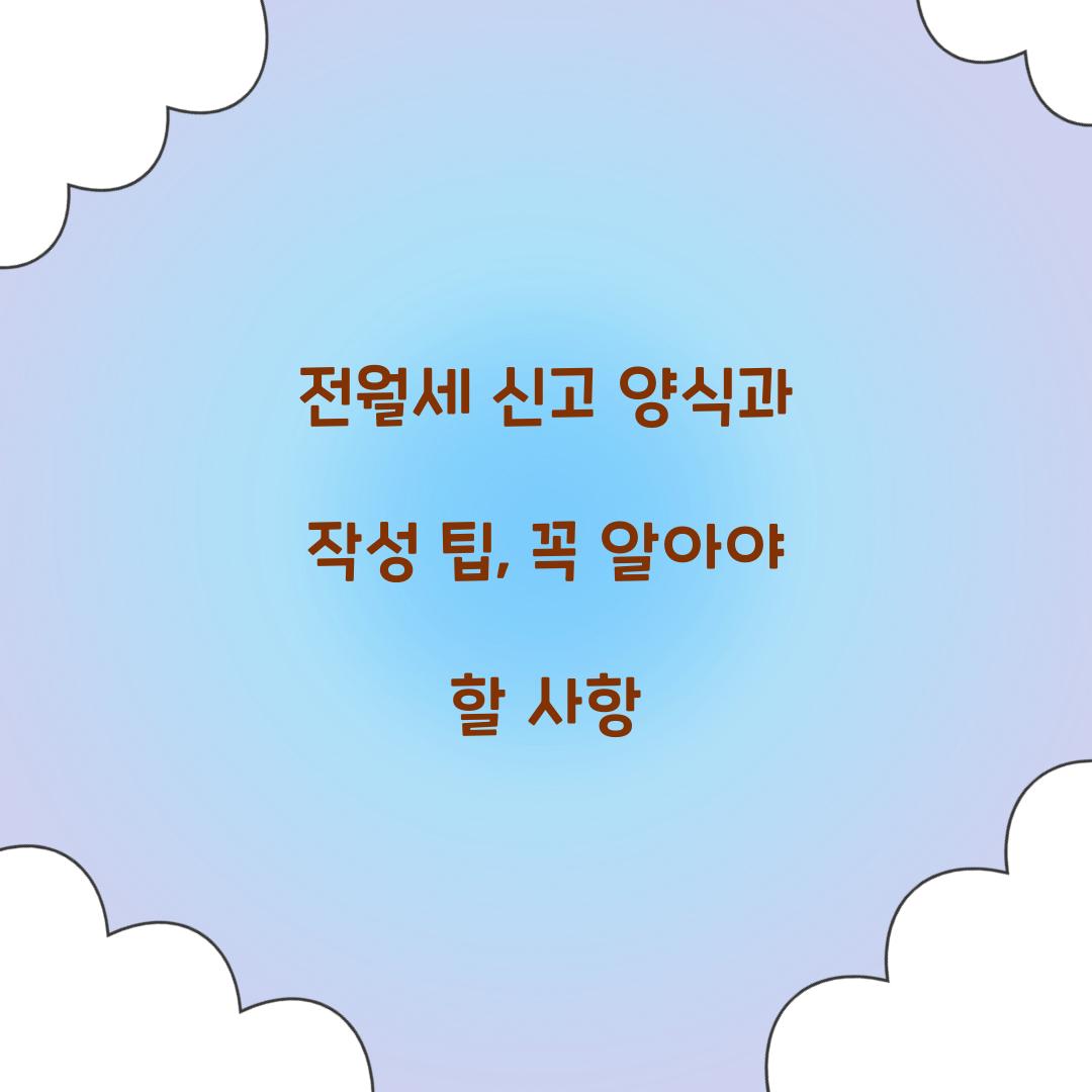 전월세 신고 양식