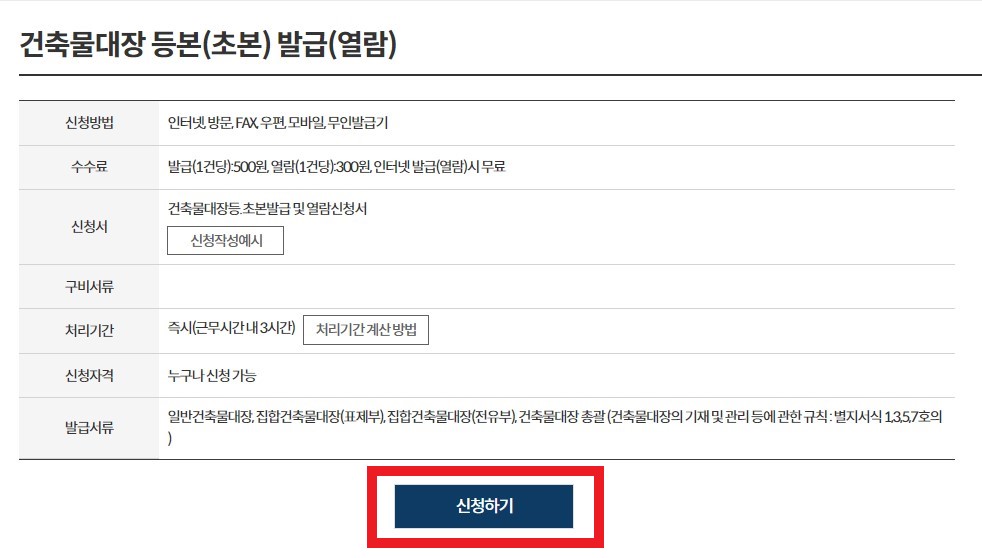 건축물대장 무료 발급 방법