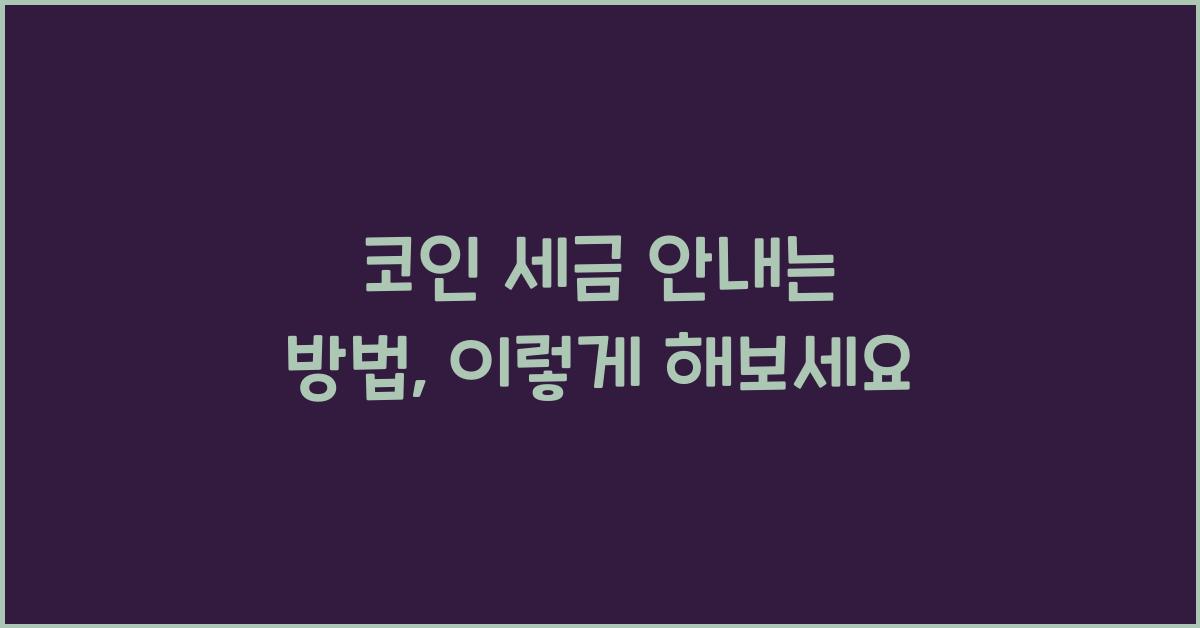 코인 세금 안내는 방법