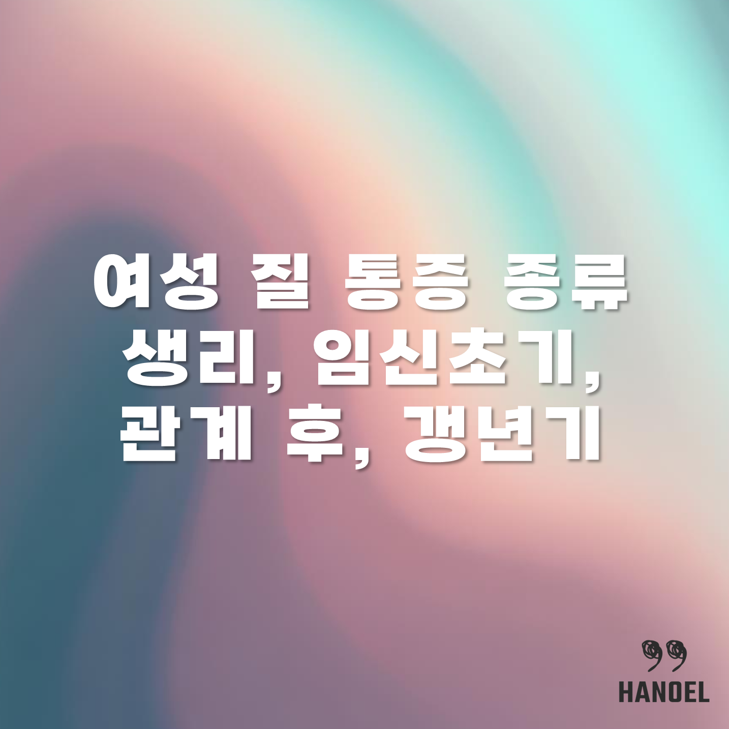 여성 질 통증 종류 생리, 임신초기, 관계 후, 갱년기