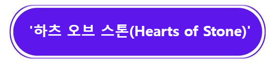 하츠 오브 스톤(Hearts of Stone) 알아보기