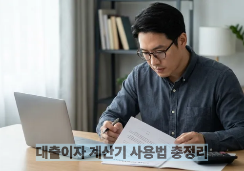 대출이자 계산기 사용법 총정리