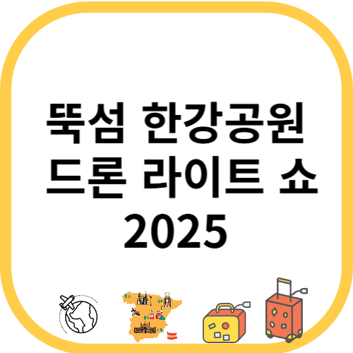 뚝섬 한강공원 드론쇼 2025