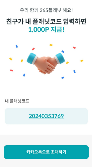 라이프플래닛 친구 초대 포인트