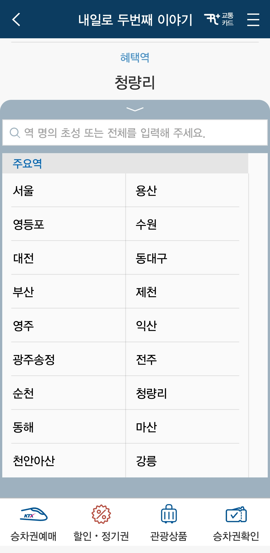 내일로패스 이용역 선택하기