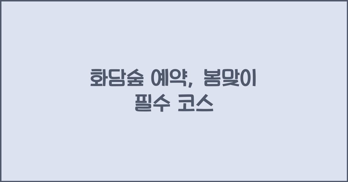 화담숲 예약