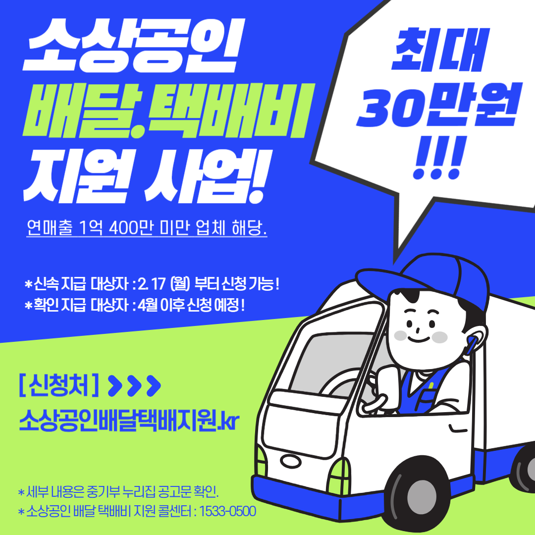 2025 소상공인 배달 택배비 지원사업 최대 30만원 지원&amp;#44; 지금 바로 신청하세요!