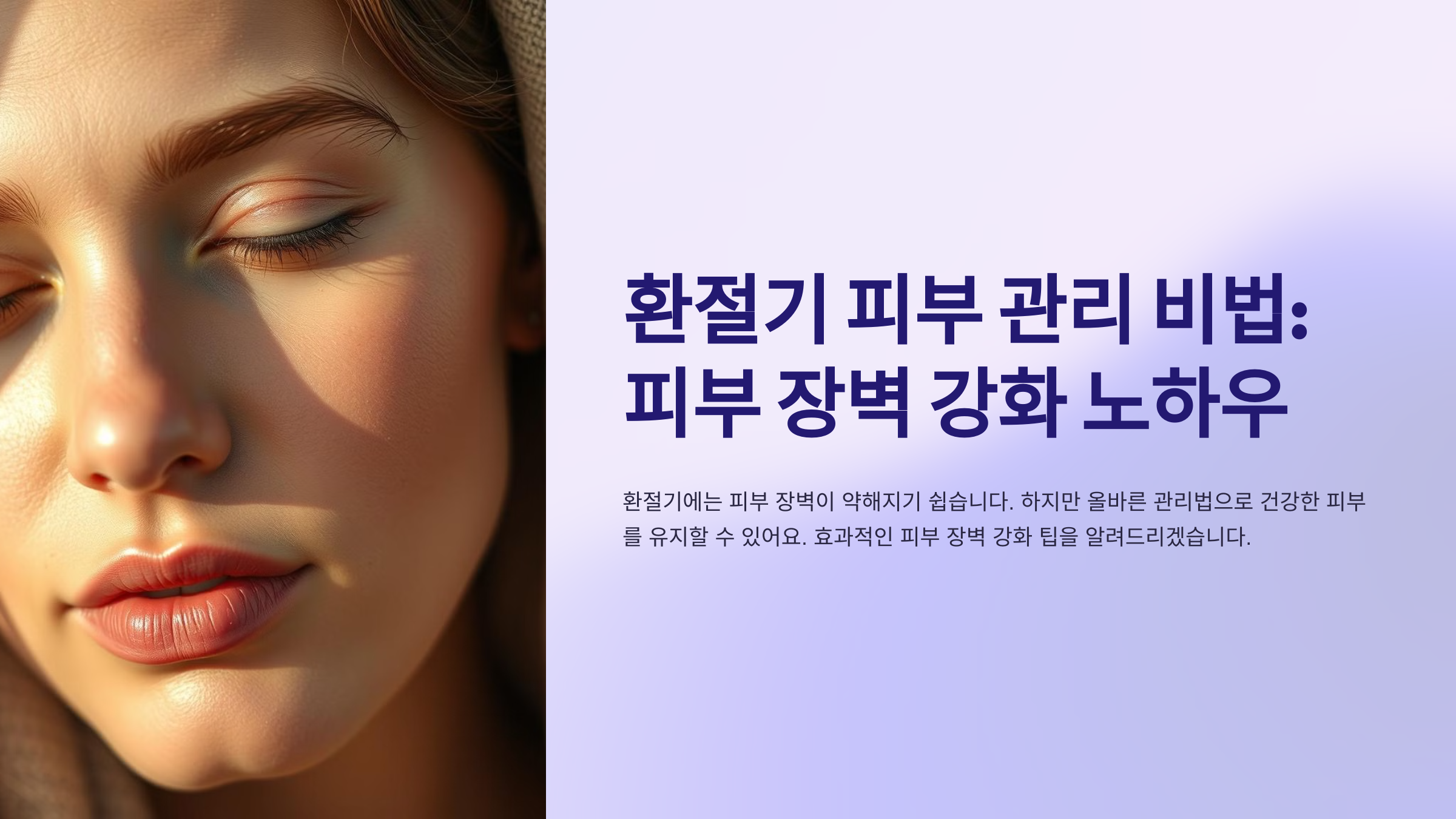 환절기 피부 관리 비법: 피부 장벽 강화 노하우