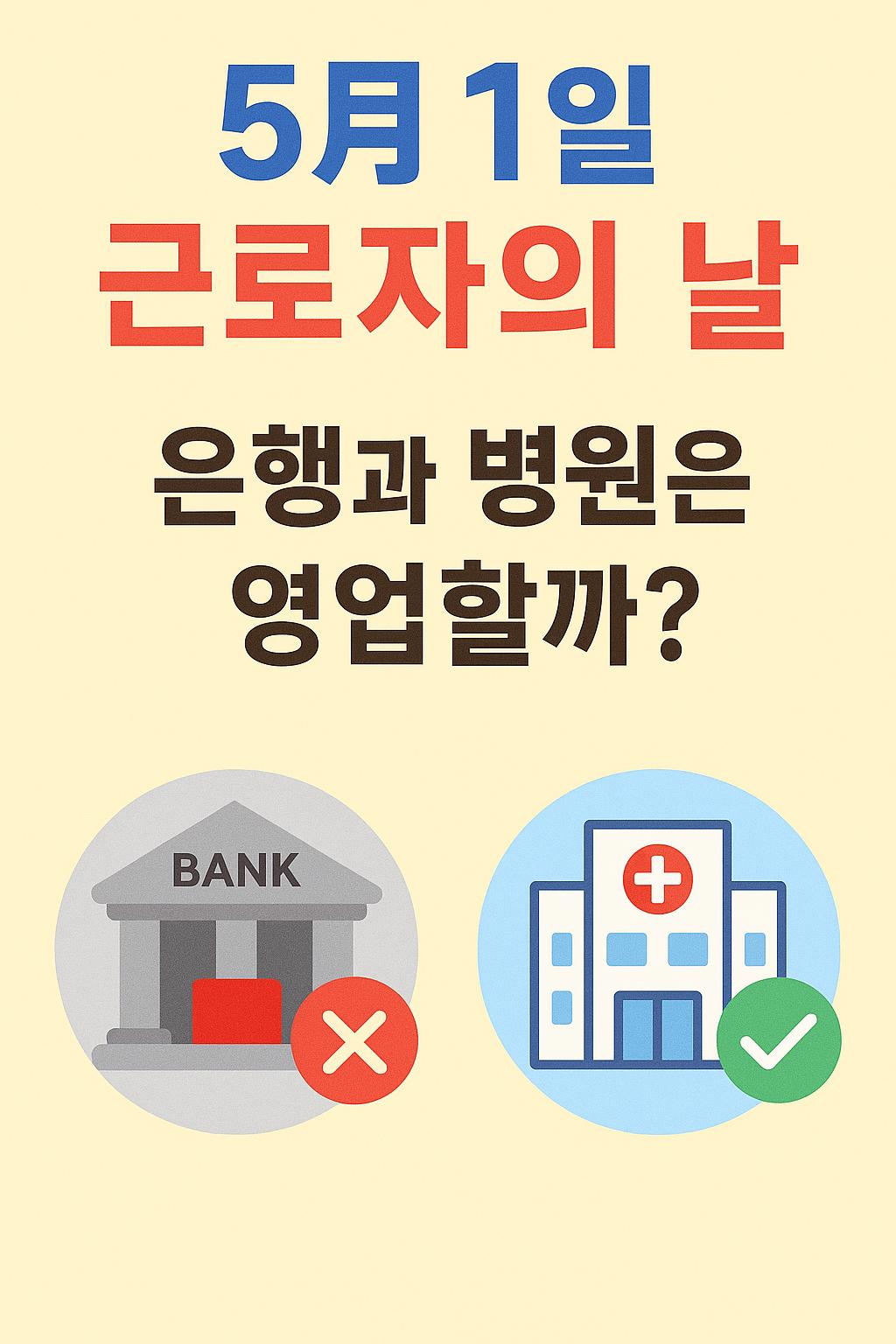 근로자의 날 은행 병원 영업