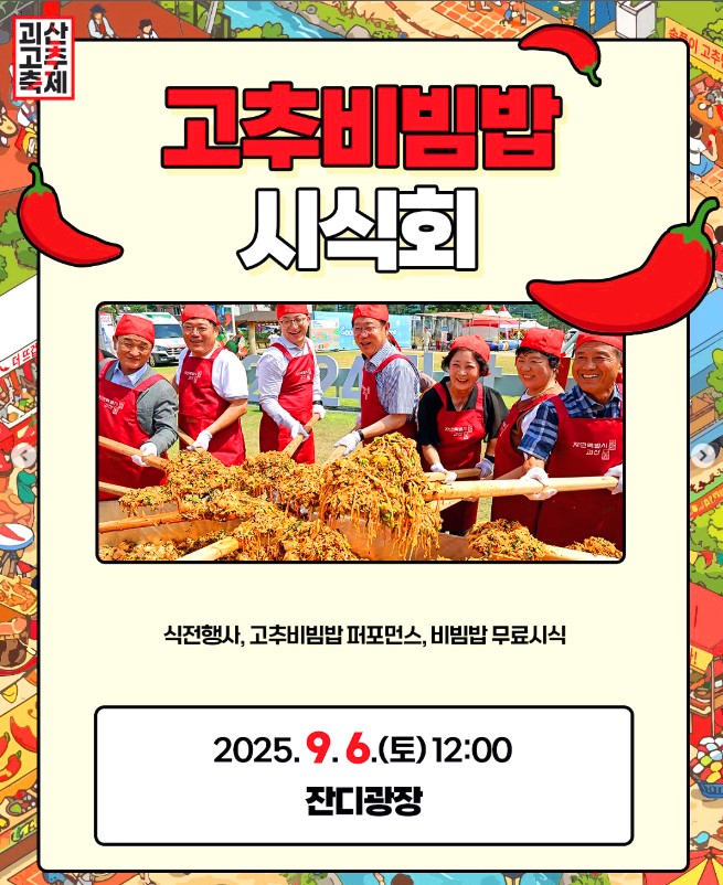 괴산고추축제