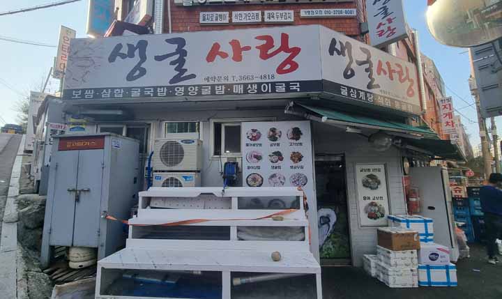생굴사랑-등촌점