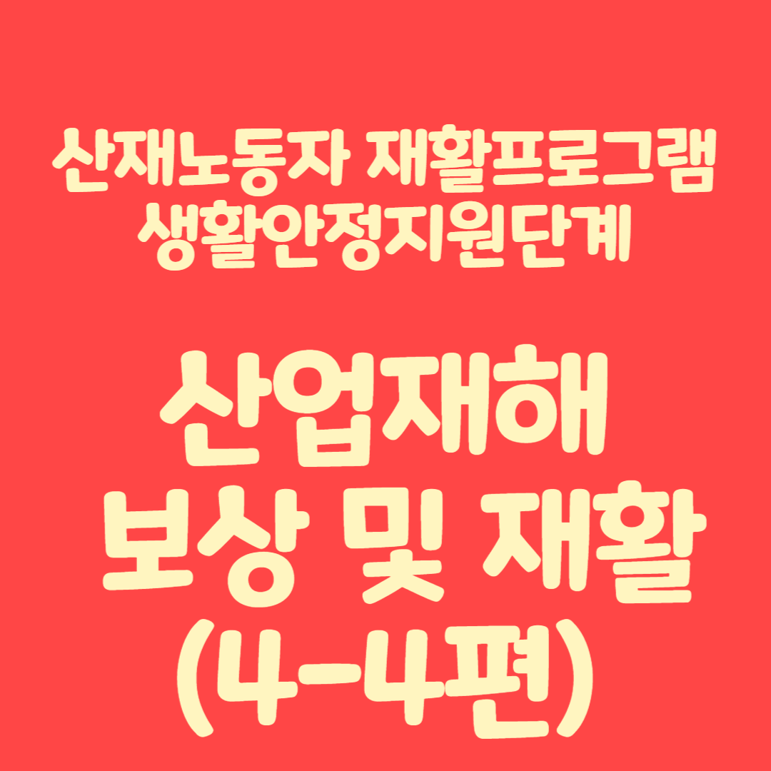 산업재해