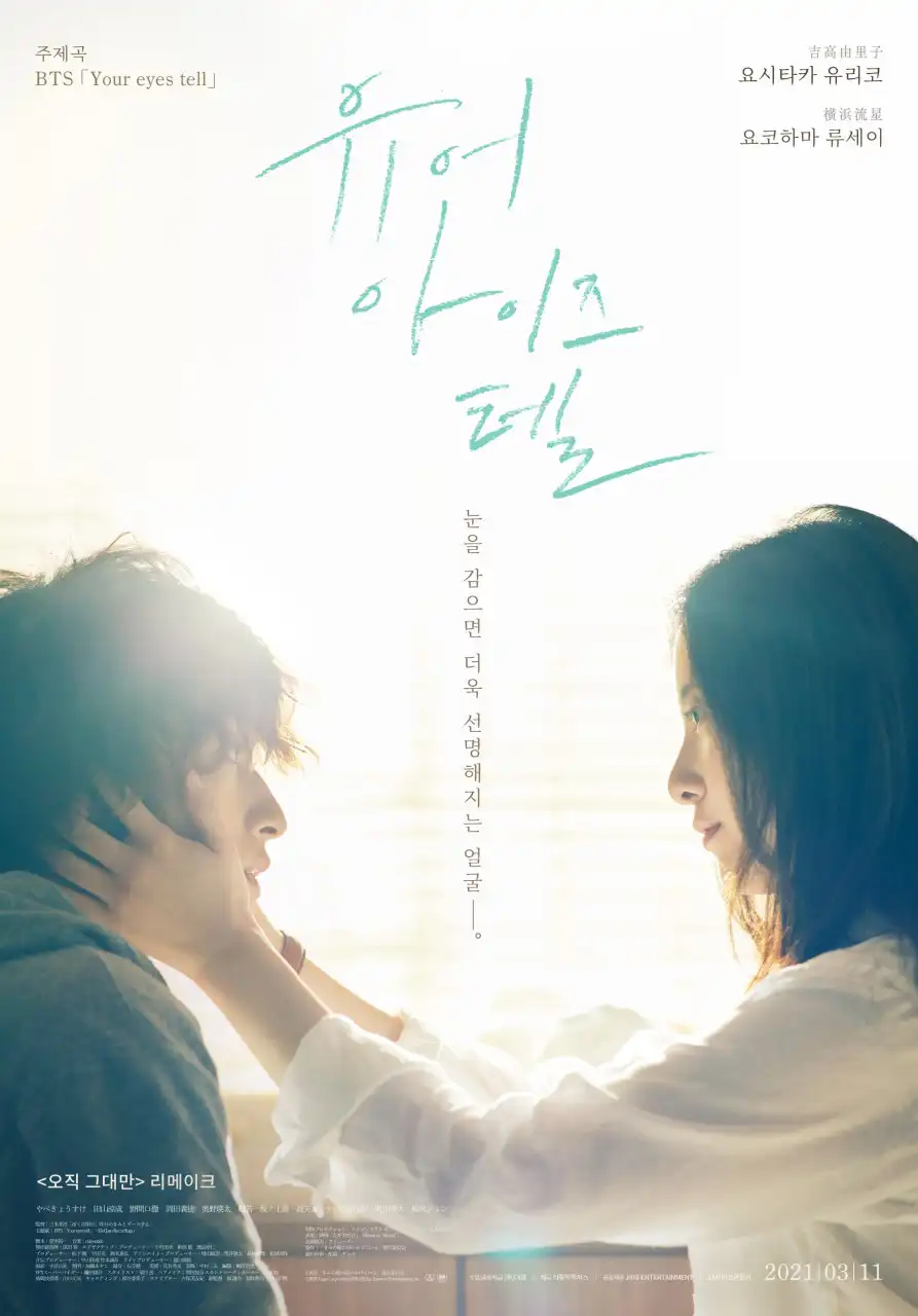 유어 아이즈 텔-오직 그대만- 요시타카 유리코-요코하마 류세이