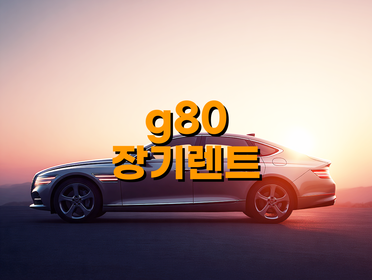 g80 장기렌트 견적