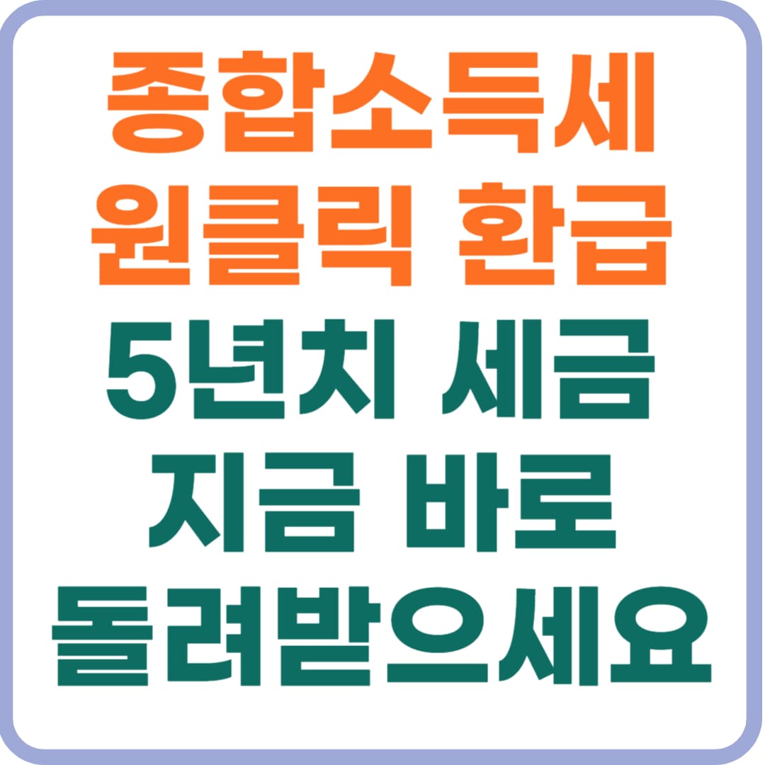 국세청 종합소득세 원클릭 환급신고