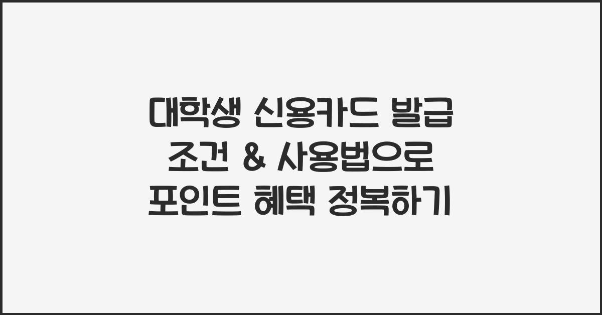 대학생 신용카드 발급 조건 & 사용법 (포인트 혜택 최대 활용법)