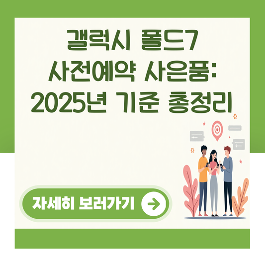갤럭시 폴드7 사전예약 사은품: 2025년 기준 총정리 대표 이미지