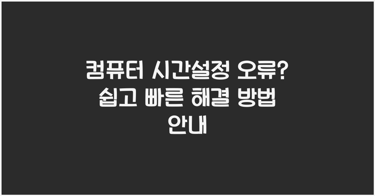 컴퓨터 시간설정