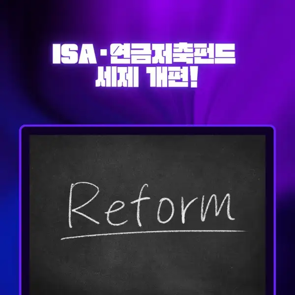 ISA&middot;연금저축펀드 세제 개편